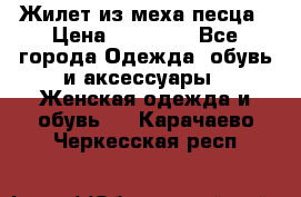 Жилет из меха песца › Цена ­ 12 900 - Все города Одежда, обувь и аксессуары » Женская одежда и обувь   . Карачаево-Черкесская респ.